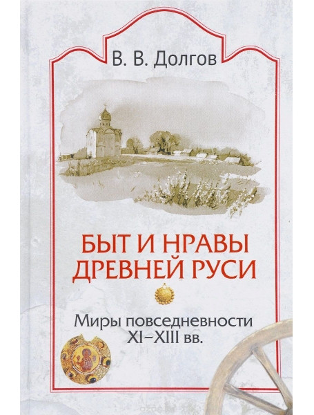 

Быт и нравы Древней Руси. Миры повседневности XI-XIII вв.