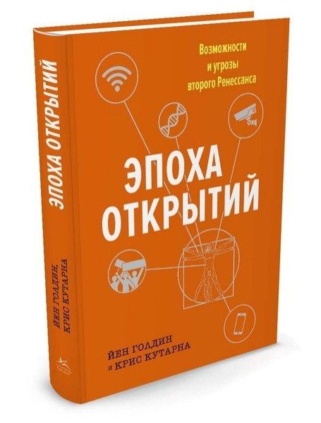 

Эпоха открытий. Возможности и угрозы второго Ренессанса. Голдин Й., Кутарна К.