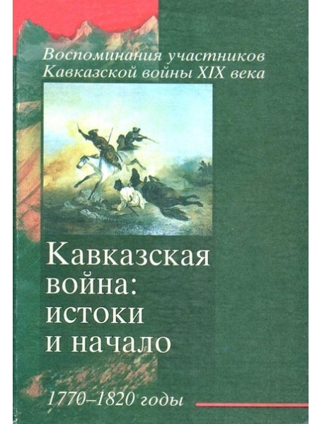 

Кавказская война: истоки и начало. 1770-1820 годы. Гордин Я., Миловидов Б.