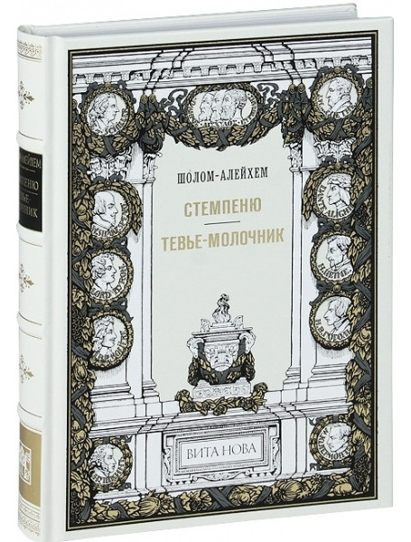 

Стемпеню.Тевье - молочник