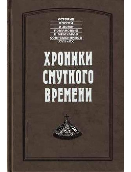 

Хроники смутного времени