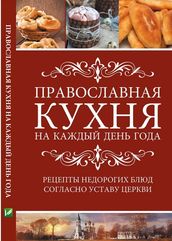 

Православная кухня на каждый день года. Рецепты недорогих блюд согласно Уставу Церкви - Лущинская Мария (9786176907572)