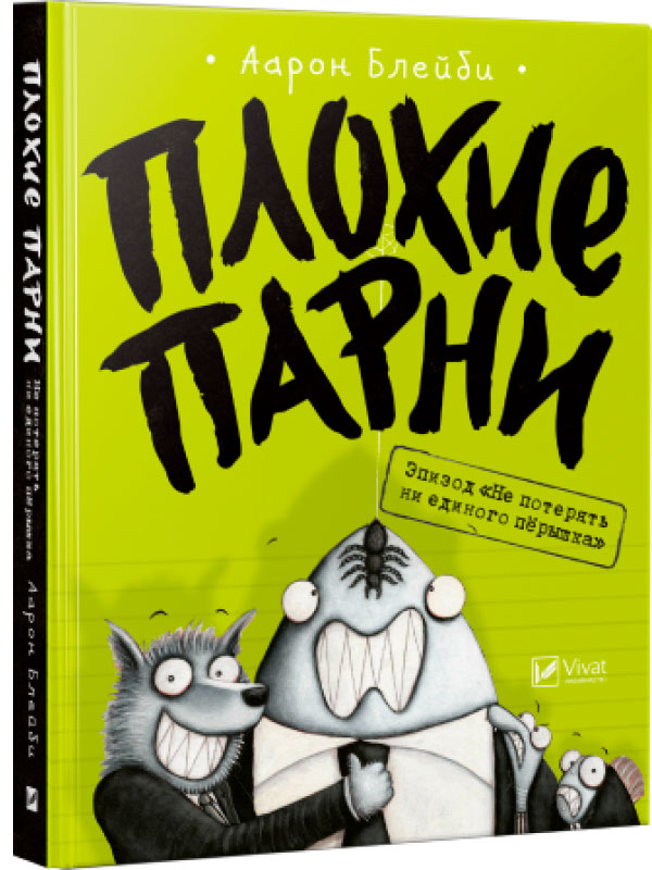 

Плохие парни. Эпизод Не потерять ни перышка - Блейби Аарон (9789669427762)