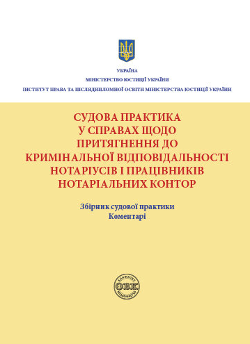 

Судова практика у справах щодо притягнення до кримінальної відповідальності нотаріусів і працівників нотаріальних контор