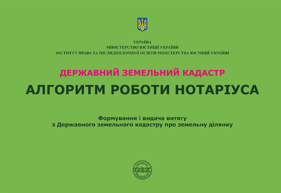 

Державний земельний кадастр. Алгоритм роботи нотаріуса
