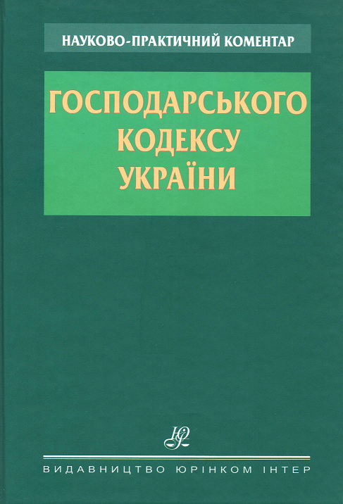 

Науково-практичний коментар Господарського кодексу України