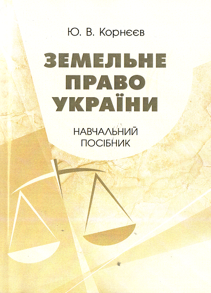

Земельне право України. Навчальний посібник