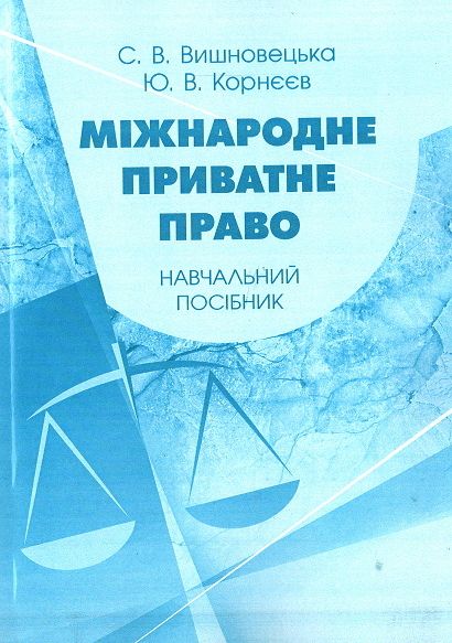 

Міжнародне приватне право. Навчальний посібник
