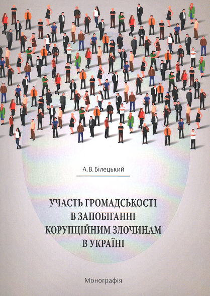 

Участь громадськості в запобіганні корупційним злочинам в Україні