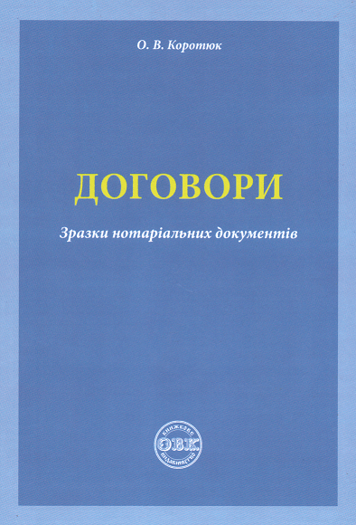 

Договори: зразки нотаріальних документів