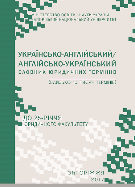 

Українсько-англійський/ англійсько-український словник юридичних термінів: близько 10 тис. термінів