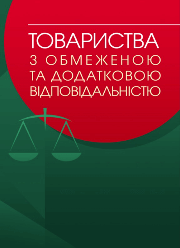 

Товариства з обмеженою та додатковою відповідальністю: практичний посібник