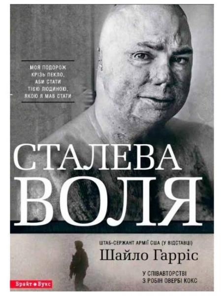 

Сталева воля