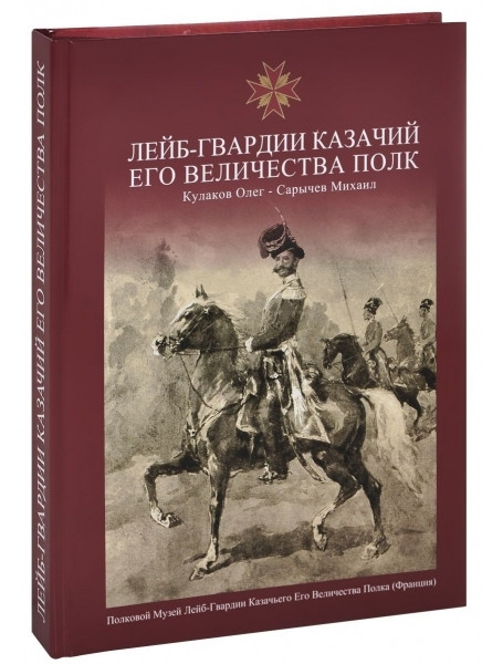 

Лейб-Гвардии Казачий Его Величества Полк. Альбом