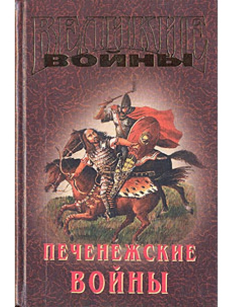 

Печенежские войны X-XI века