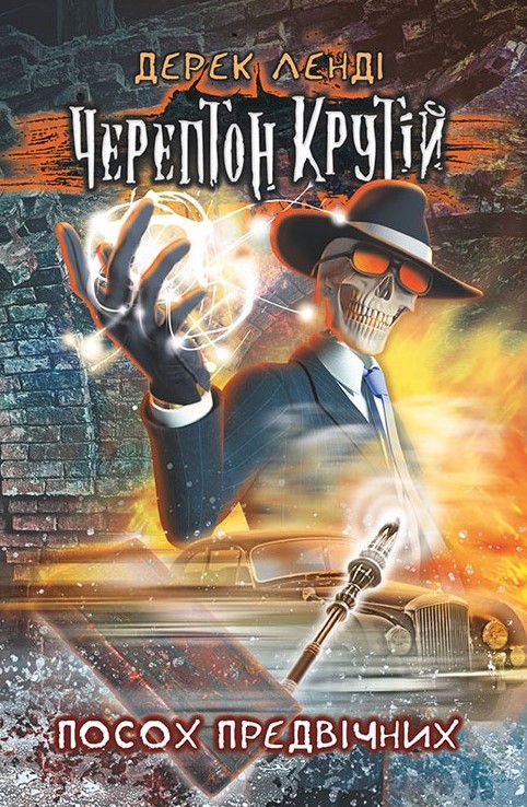 

Черептон Крутій. Посох Предвічних - Ленди Дерек (9786177385577)
