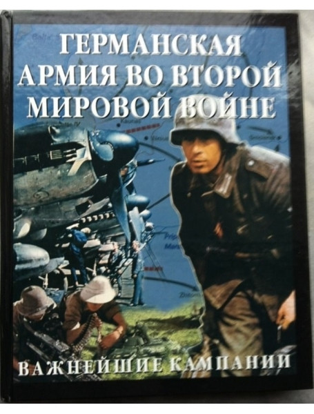 

Германская армия во Второй мировой войне. Важнейшие кампании