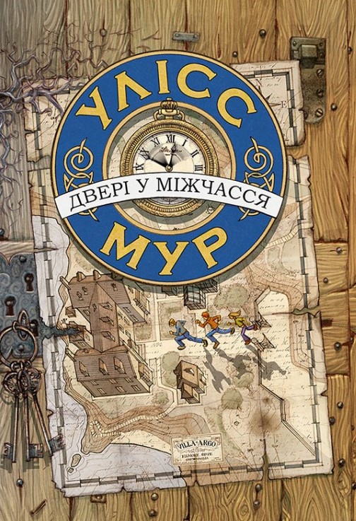

Двері у міжчасся. Книга 1 - Мур Улісс (9786177385546)