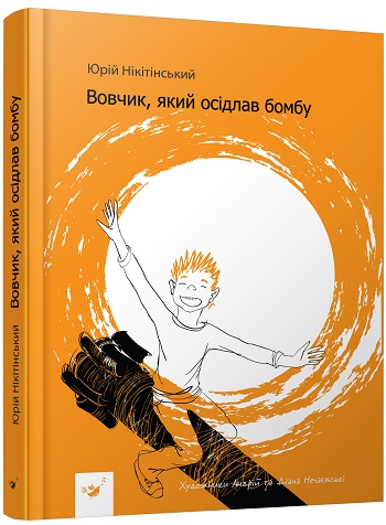 

Вовчик, який осідлав бомбу - Юрий Никитинский