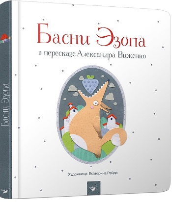 

Басни Эзопа - Эзоп, Александр Виженко