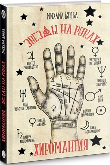 

Хиромантия. Звезды на руках - Михаил Дзюба