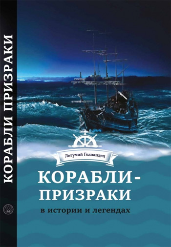 

Корабли - призраки в истории и легендах - Виктория Чайка