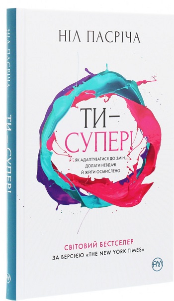 

Ти — супер! Як адаптуватися до змін, долати невдачі й жити осмислено - Нил Пасрича