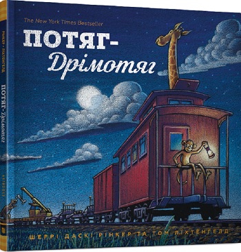 

Потяг-дрімотяг - Шерри Даски Ринкер