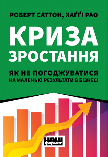 

Криза зростання. Як не погоджуватися на маленькі результати в бізнесі - Роберт Саттон, Хагги Рэо