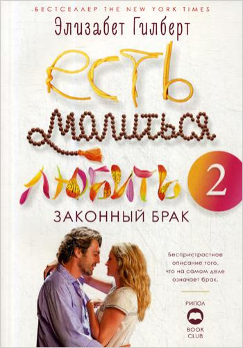 

Есть, молиться, любить 2. Законный брак - Элизабет Гилберт