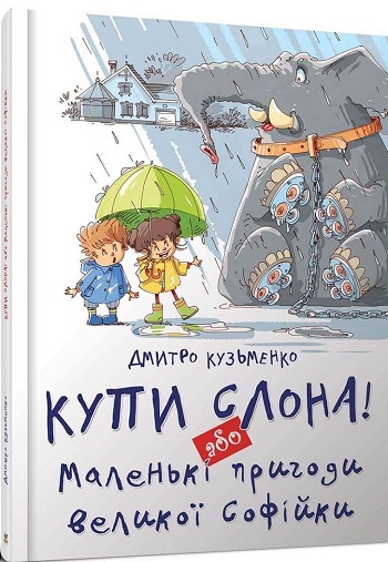 

Купи слона! або Маленькі пригоди великої Софійки - Дмитрий Кузьменко