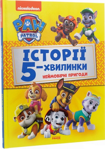 

Щенячий Патруль. Історії 5-хвилинки. Неймовірні пригоди - Автор неизвестен