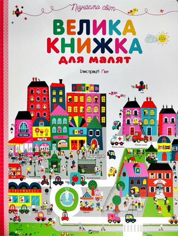 

Пізнаємо світ. Велика книжка для малят - Гве