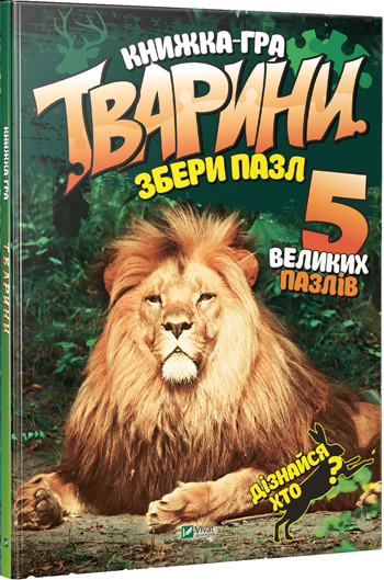 

Тварини. Збери пазл - Алла Кривко