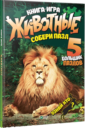 

Животные. Собери пазл - Алла Кривко