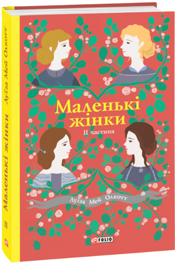 

Маленькі жінки. Книга 2 - Луиза Олкотт