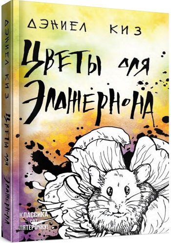 

Цветы для Элджернона - Дэниел Киз