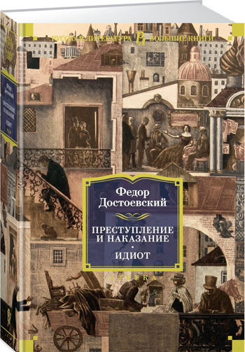 

Преступление и наказание. Идиот - Федор Достоевский