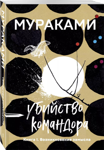 

Убийство Командора. Книга 1. Возникновение замысла (мягкая обложка) - Харуки Мураками
