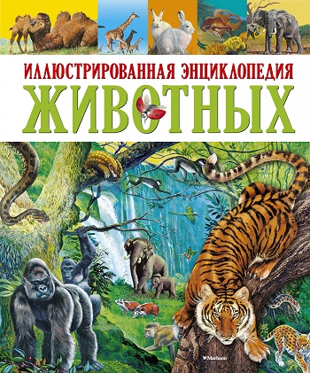 

Иллюстрированная энциклопедия животных - Поль Клош, Джорджо Кьоцци