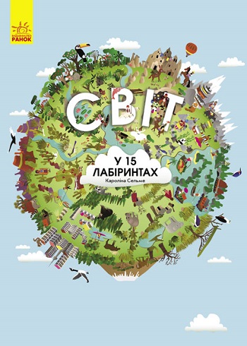 

Світ у 15 лабіринтах - Каролина Сельме