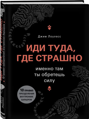 

Иди туда, где страшно. Именно там ты обретешь силу - Джим Лоулесс