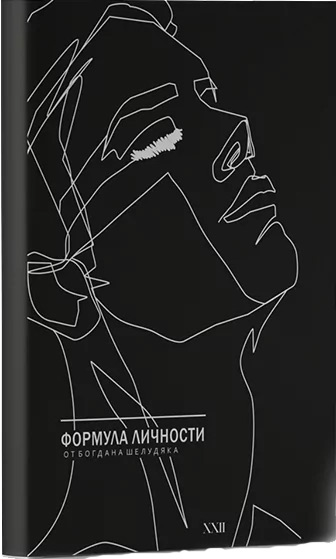 

Планер Формула Личности - Богдан Шелудяк