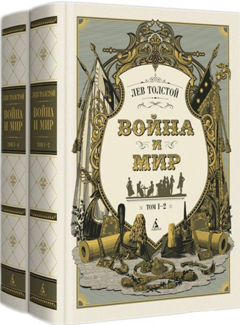 

Война и мир. С иллюстрациями С. Гудечека (комплект из 2-х книг) - Лев Толстой