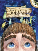 

Злыдни