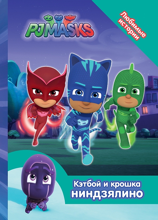 

Герои в масках. Кэтбой и крошка Ниндзялино (Любимые истории). Герои в масках