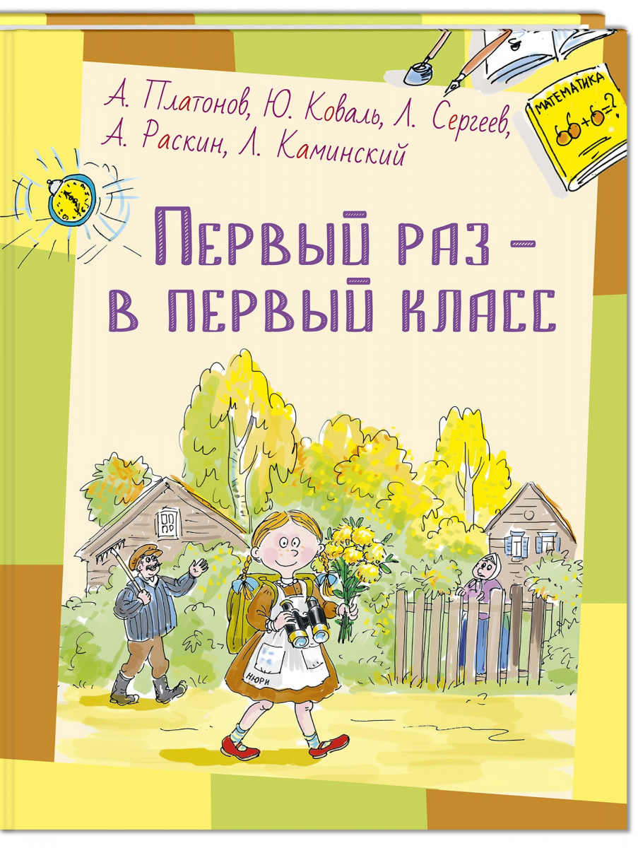 

Первый раз - в первый класс