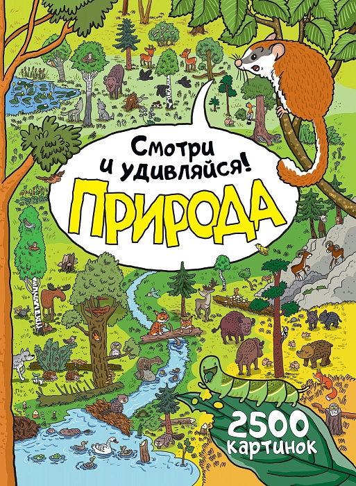 

Природа. Смотри и удивляйся!. Самойлик Т.