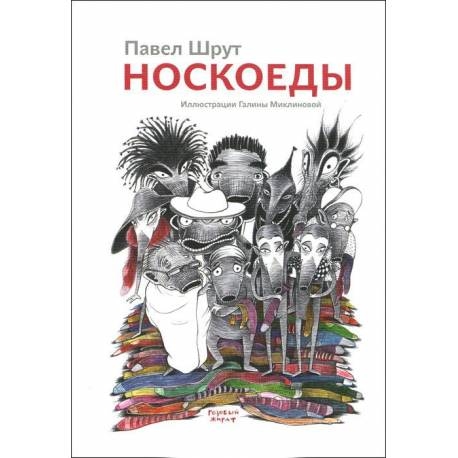 

Носкоеды. Шрут Павел