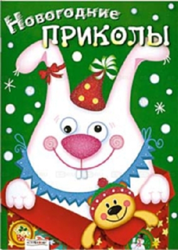 

Новогодние приколы.Выпуск 2